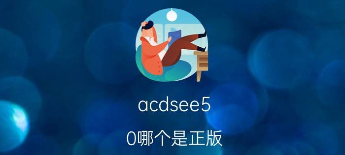 acdsee5.0哪个是正版 相机中rwa是什么意思？